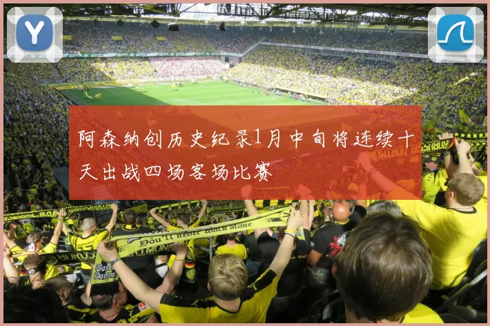 阿森纳创历史纪录1月中旬将连续十天出战四场客场比赛