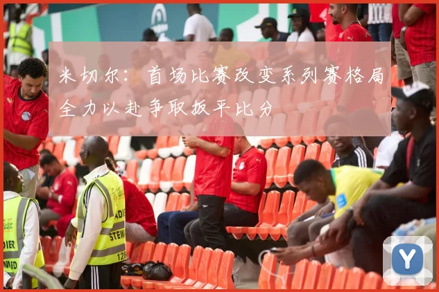 米切尔：首场比赛改变系列赛格局全力以赴争取扳平比分