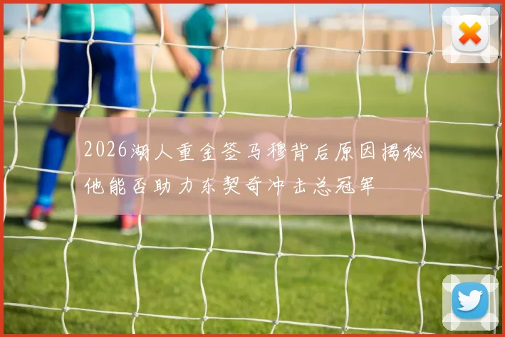 2026湖人重金签马穆背后原因揭秘他能否助力东契奇冲击总冠军