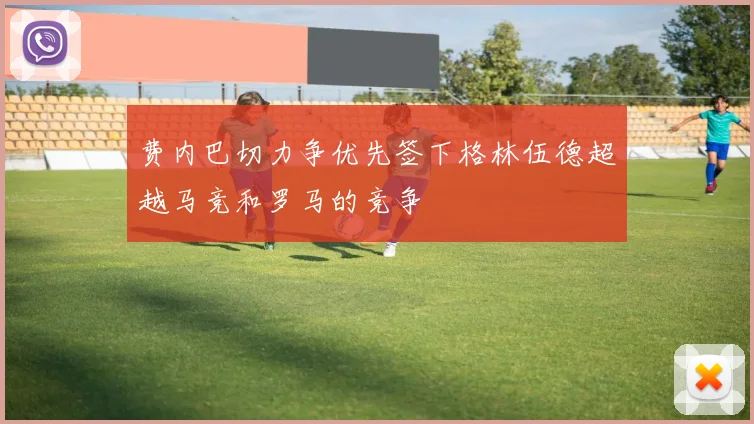 费内巴切力争优先签下格林伍德超越马竞和罗马的竞争