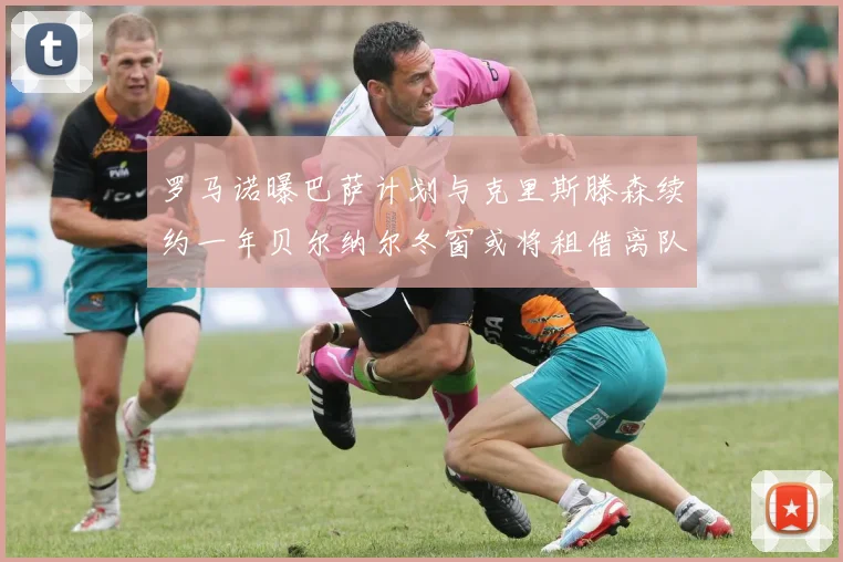 罗马诺曝巴萨计划与克里斯滕森续约一年贝尔纳尔冬窗或将租借离队