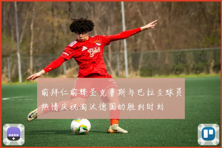 前拜仁前锋圣克鲁斯与巴拉圭球员热情庆祝淘汰德国的胜利时刻