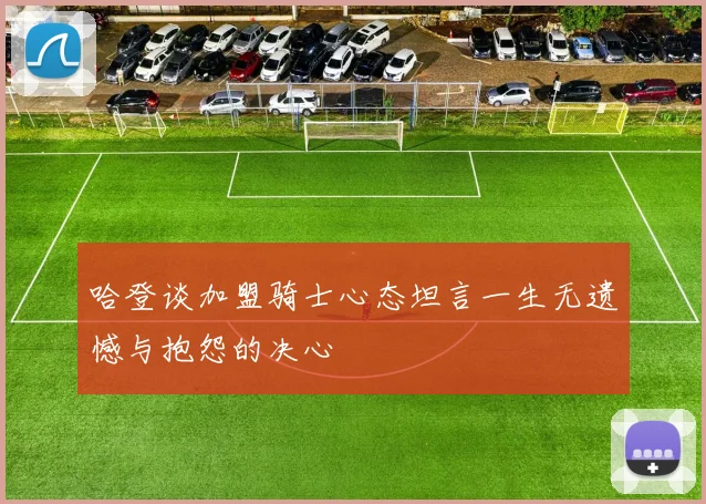 哈登谈加盟骑士心态坦言一生无遗憾与抱怨的决心