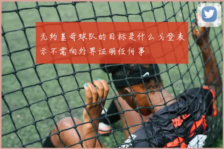 无约基奇球队的目标是什么戈登表示不需向外界证明任何事