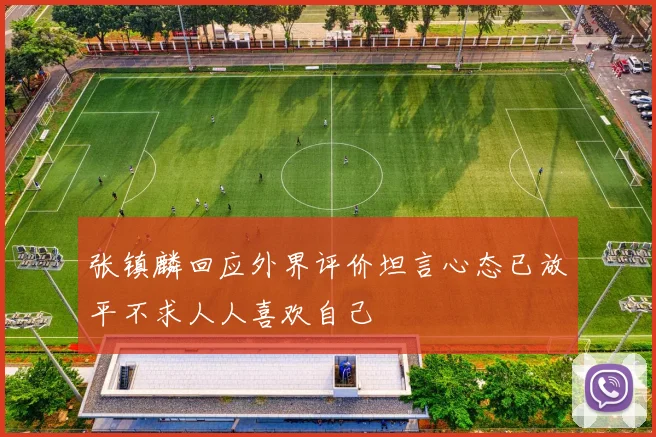 张镇麟回应外界评价坦言心态已放平不求人人喜欢自己